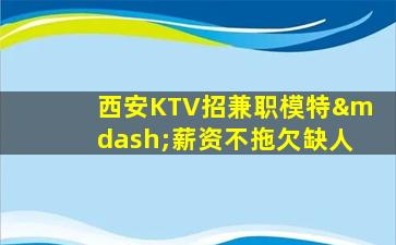 河南KTV招聘